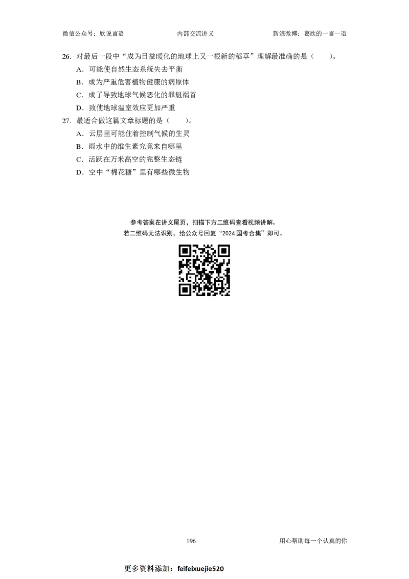 2024国考季&mdash;欣说言语刷题集&mdash;03&mdash;言语套题（下）_26吉林考备考资料包_11省考刷题包_15言语刷题集_2024言语刷题集