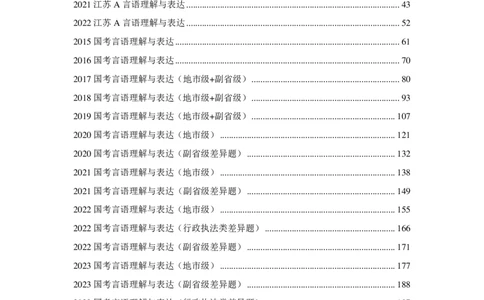 2024国考季&mdash;欣说言语刷题集&mdash;03&mdash;言语套题（下）_26吉林考备考资料包_11省考刷题包_15言语刷题集_2024言语刷题集