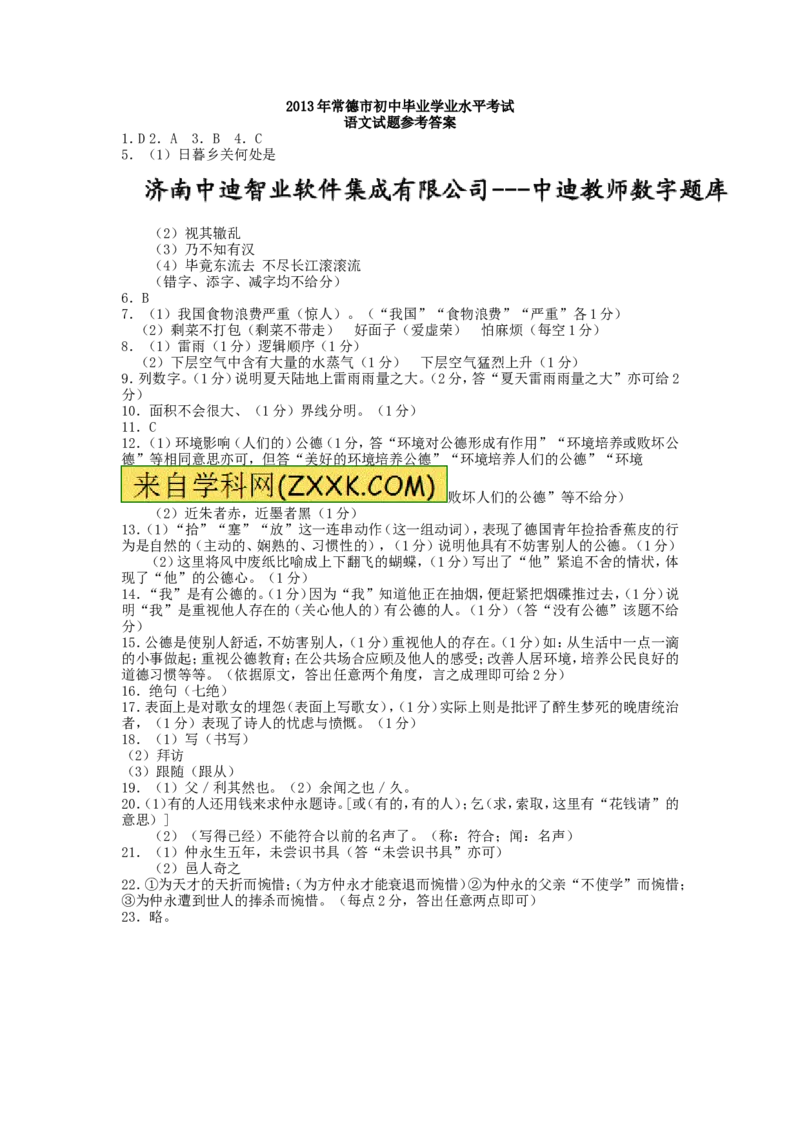 2013年湖南省常德市初中毕业学业水平考试语文试题有答案_中考真题_1.语文中考真题2015-2024年_地区卷_湖南省_语文常德11-22