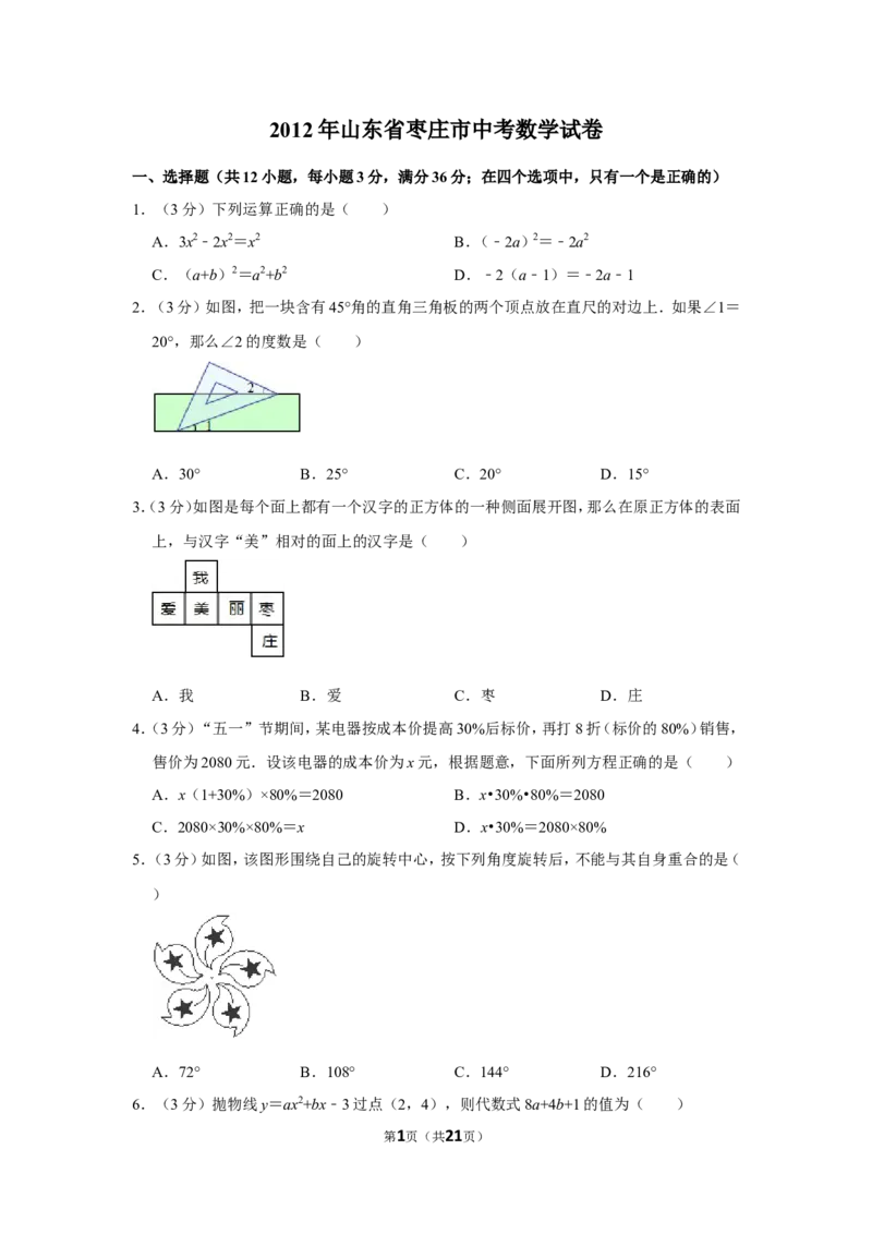 2012年山东省枣庄市中考数学试卷_中考真题_2.数学中考真题2015-2024年_地区卷_山东省_山东枣庄数学10-22