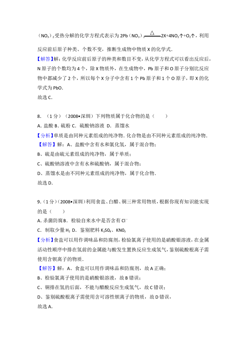 2008年广东省深圳市中考化学试题及参考答案_中考真题_5.化学中考真题2015-2024年_地区卷_广东省_广东深圳中考化学2008---2021年