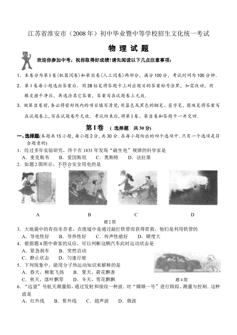 2008年江苏淮安市中考物理试题及答案(Word版)_中考真题_4.物理中考真题2015-2024年_地区卷_江苏省_淮安中考物理08-22