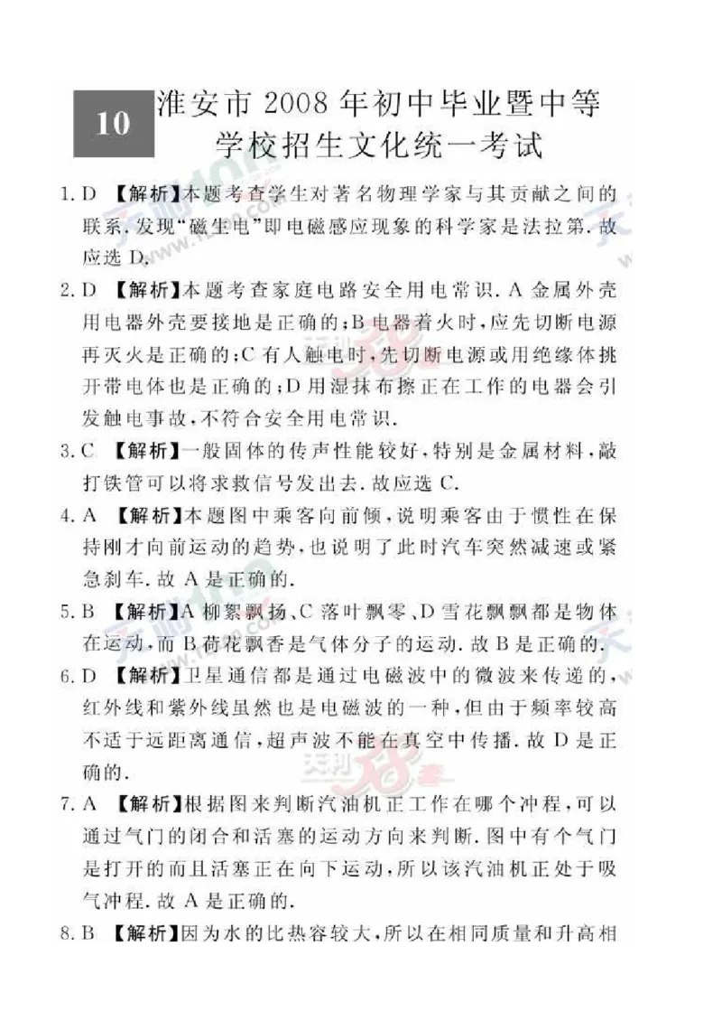 2008年江苏淮安市中考物理试题及答案(Word版)_中考真题_4.物理中考真题2015-2024年_地区卷_江苏省_淮安中考物理08-22