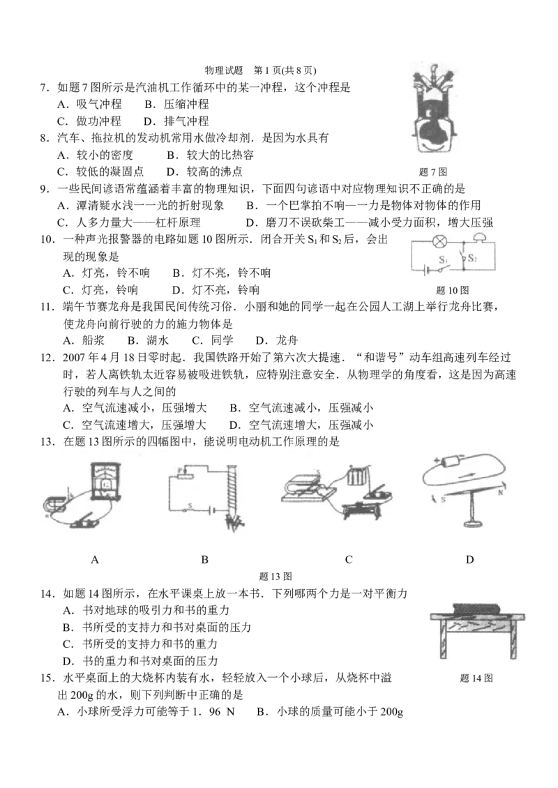 2008年江苏淮安市中考物理试题及答案(Word版)_中考真题_4.物理中考真题2015-2024年_地区卷_江苏省_淮安中考物理08-22