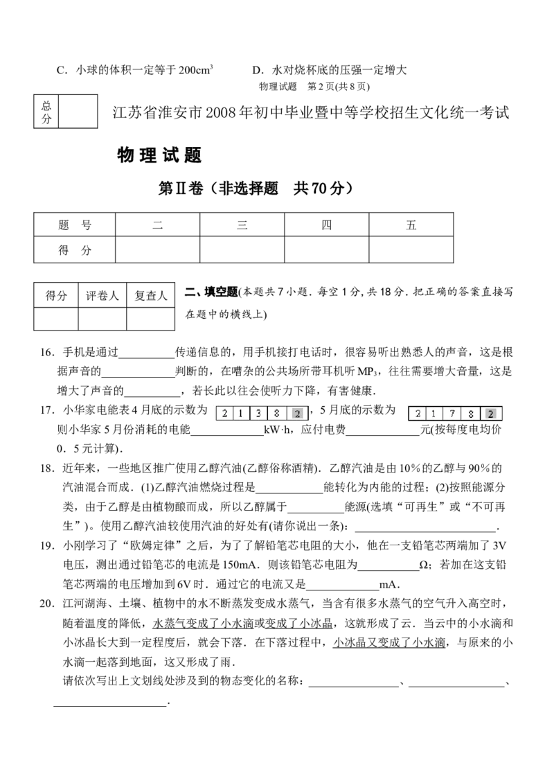 2008年江苏淮安市中考物理试题及答案(Word版)_中考真题_4.物理中考真题2015-2024年_地区卷_江苏省_淮安中考物理08-22