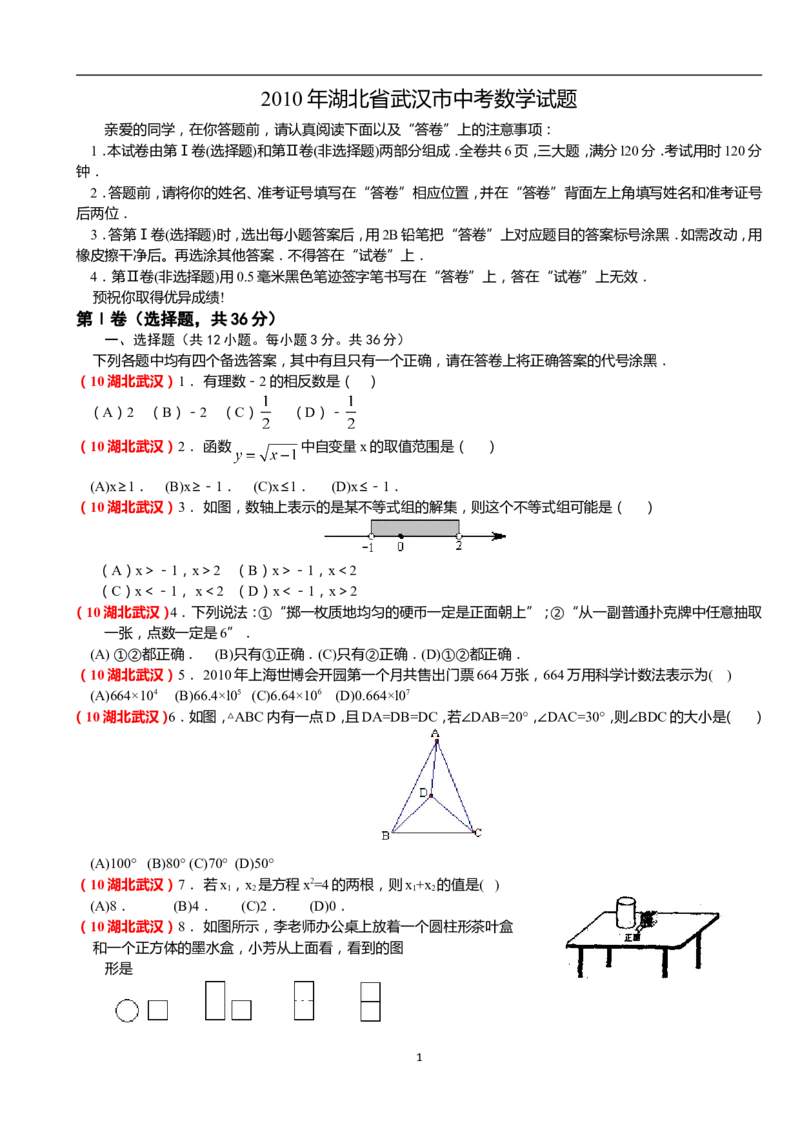2010年武汉市中考数学试题及答案_中考真题_2.数学中考真题2015-2024年_地区卷_湖北省_武汉数学08-22