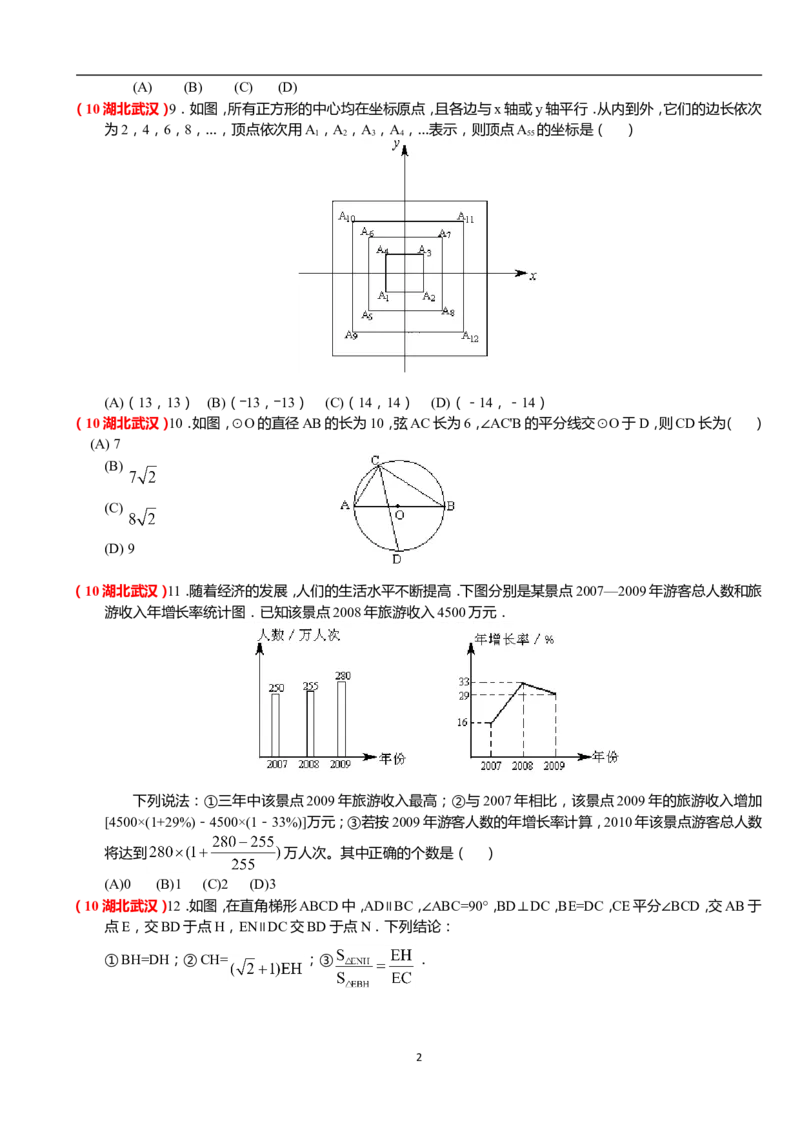 2010年武汉市中考数学试题及答案_中考真题_2.数学中考真题2015-2024年_地区卷_湖北省_武汉数学08-22