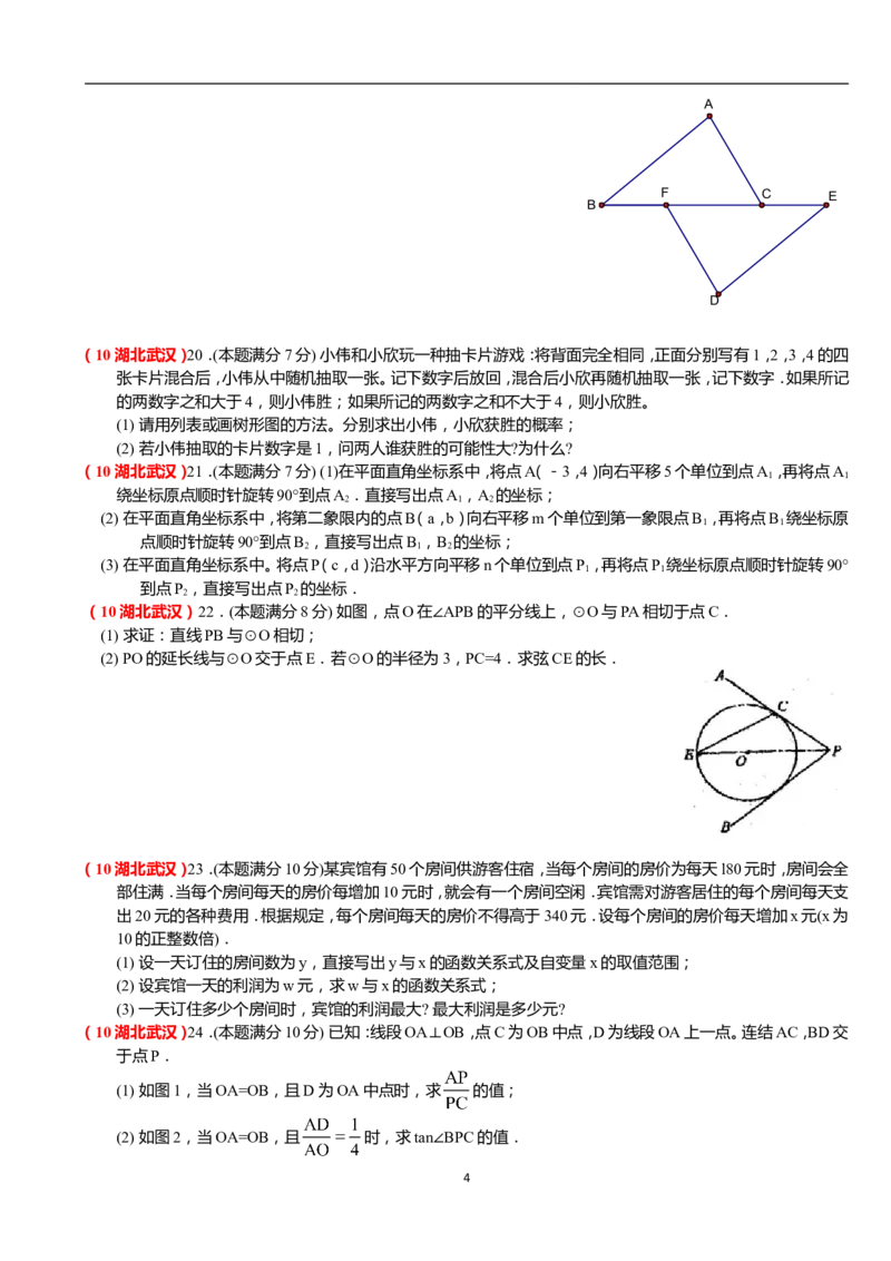 2010年武汉市中考数学试题及答案_中考真题_2.数学中考真题2015-2024年_地区卷_湖北省_武汉数学08-22