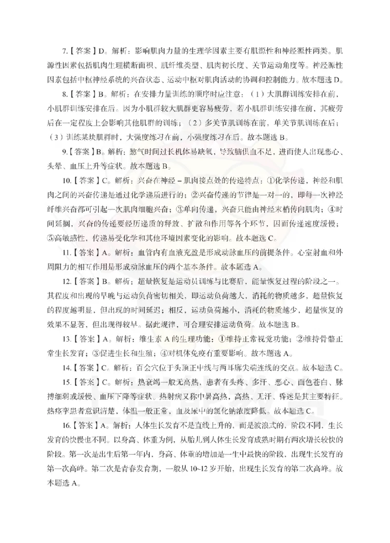 初中体育考前冲刺试卷及答案解析（二）_教资_36🔥26上：各机构教资笔试押题汇总（西米学府汇总）_26上教资：中学押题汇总(1)_0.中学-考前冲刺3套卷-上A熊（更完）_初中体育模拟卷