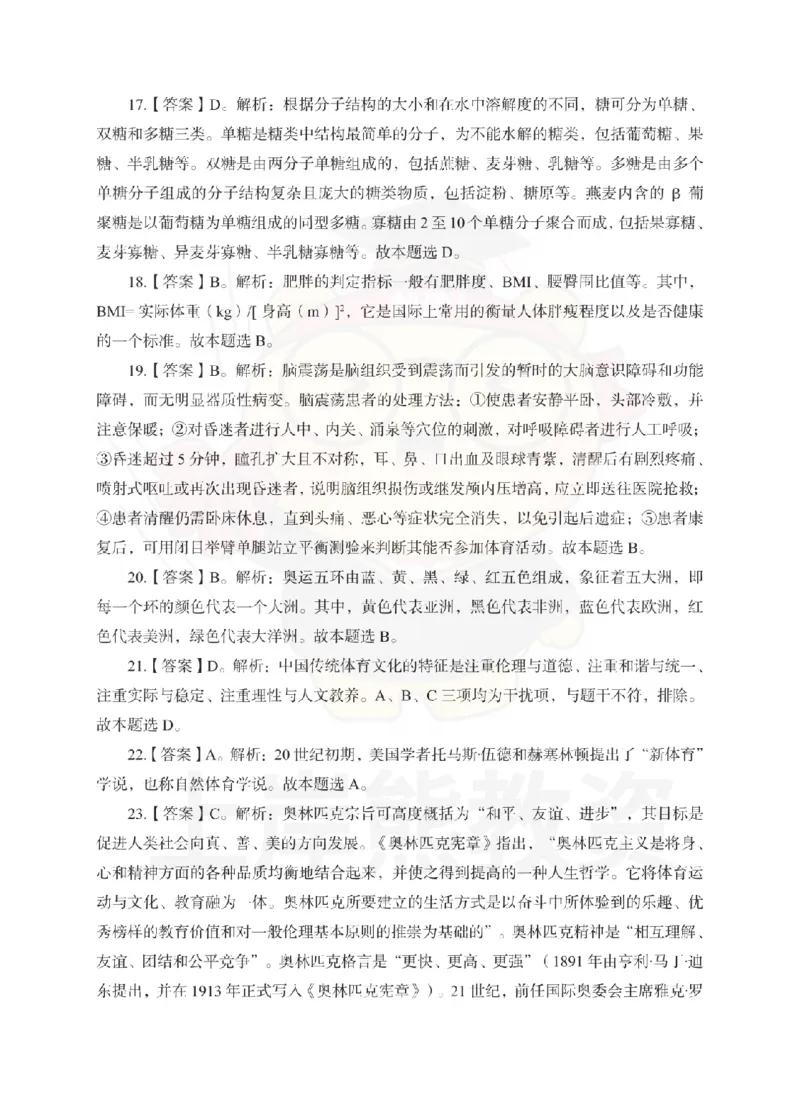 初中体育考前冲刺试卷及答案解析（二）_教资_36🔥26上：各机构教资笔试押题汇总（西米学府汇总）_26上教资：中学押题汇总(1)_0.中学-考前冲刺3套卷-上A熊（更完）_初中体育模拟卷