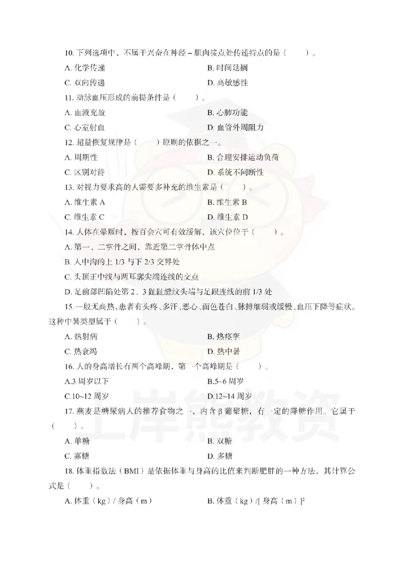 初中体育考前冲刺试卷及答案解析（二）_教资_36🔥26上：各机构教资笔试押题汇总（西米学府汇总）_26上教资：中学押题汇总(1)_0.中学-考前冲刺3套卷-上A熊（更完）_初中体育模拟卷
