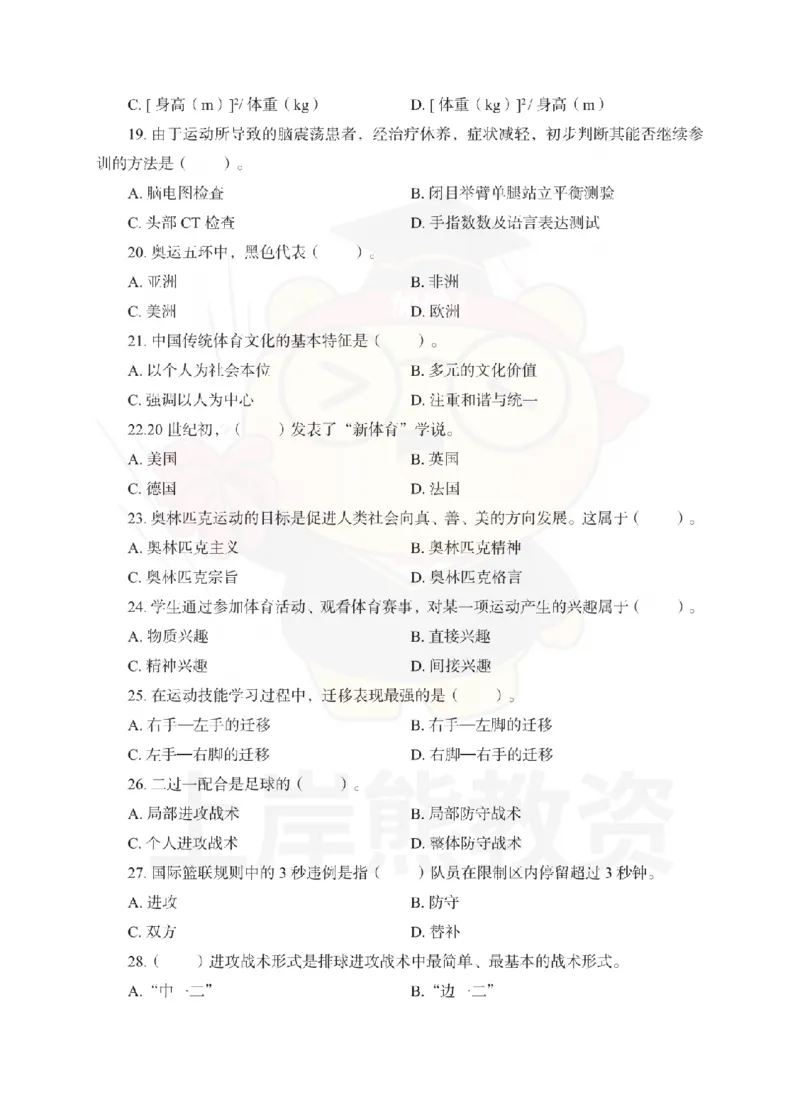 初中体育考前冲刺试卷及答案解析（二）_教资_36🔥26上：各机构教资笔试押题汇总（西米学府汇总）_26上教资：中学押题汇总(1)_0.中学-考前冲刺3套卷-上A熊（更完）_初中体育模拟卷