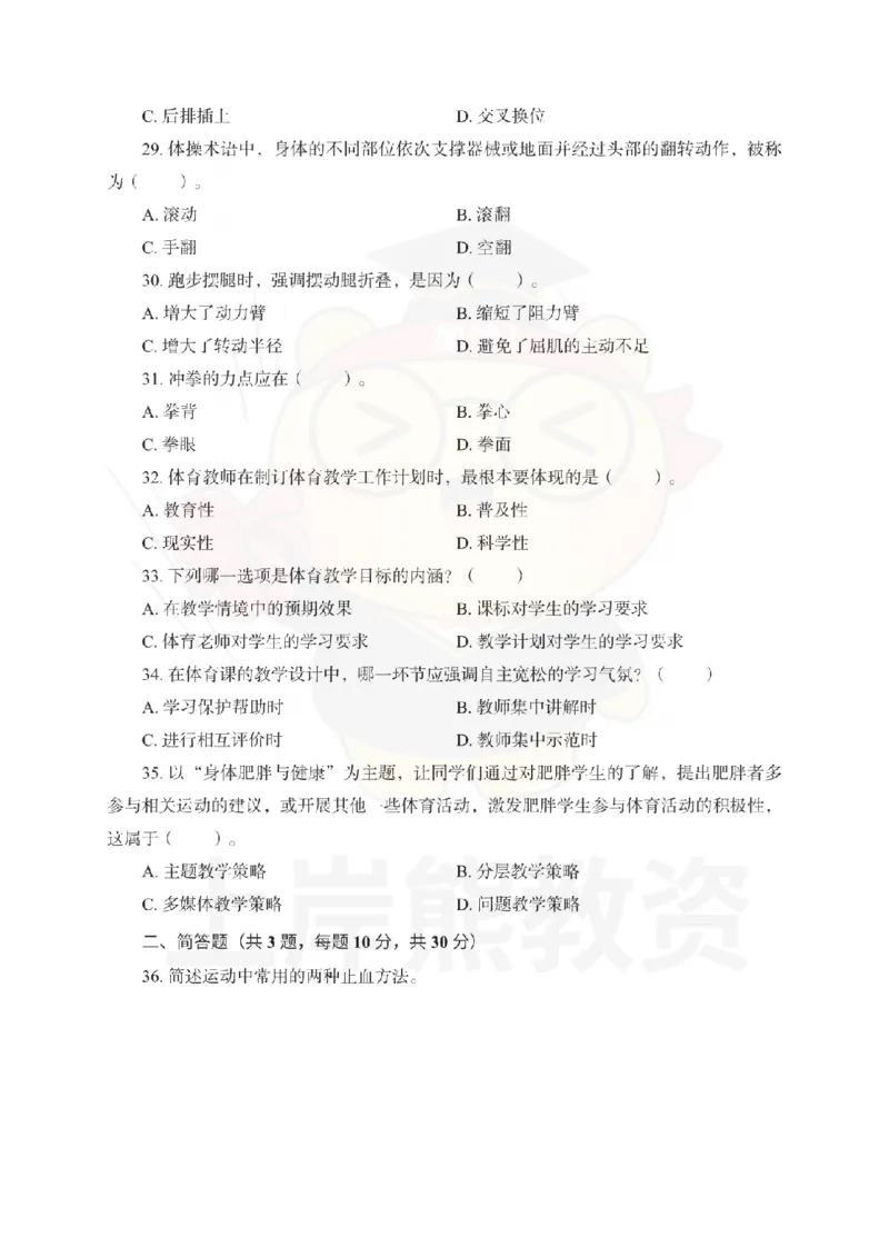 初中体育考前冲刺试卷及答案解析（二）_教资_36🔥26上：各机构教资笔试押题汇总（西米学府汇总）_26上教资：中学押题汇总(1)_0.中学-考前冲刺3套卷-上A熊（更完）_初中体育模拟卷