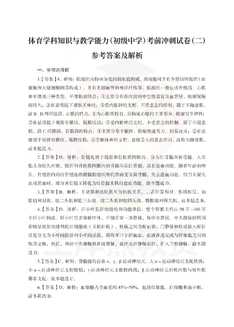 初中体育考前冲刺试卷及答案解析（二）_教资_36🔥26上：各机构教资笔试押题汇总（西米学府汇总）_26上教资：中学押题汇总(1)_0.中学-考前冲刺3套卷-上A熊（更完）_初中体育模拟卷