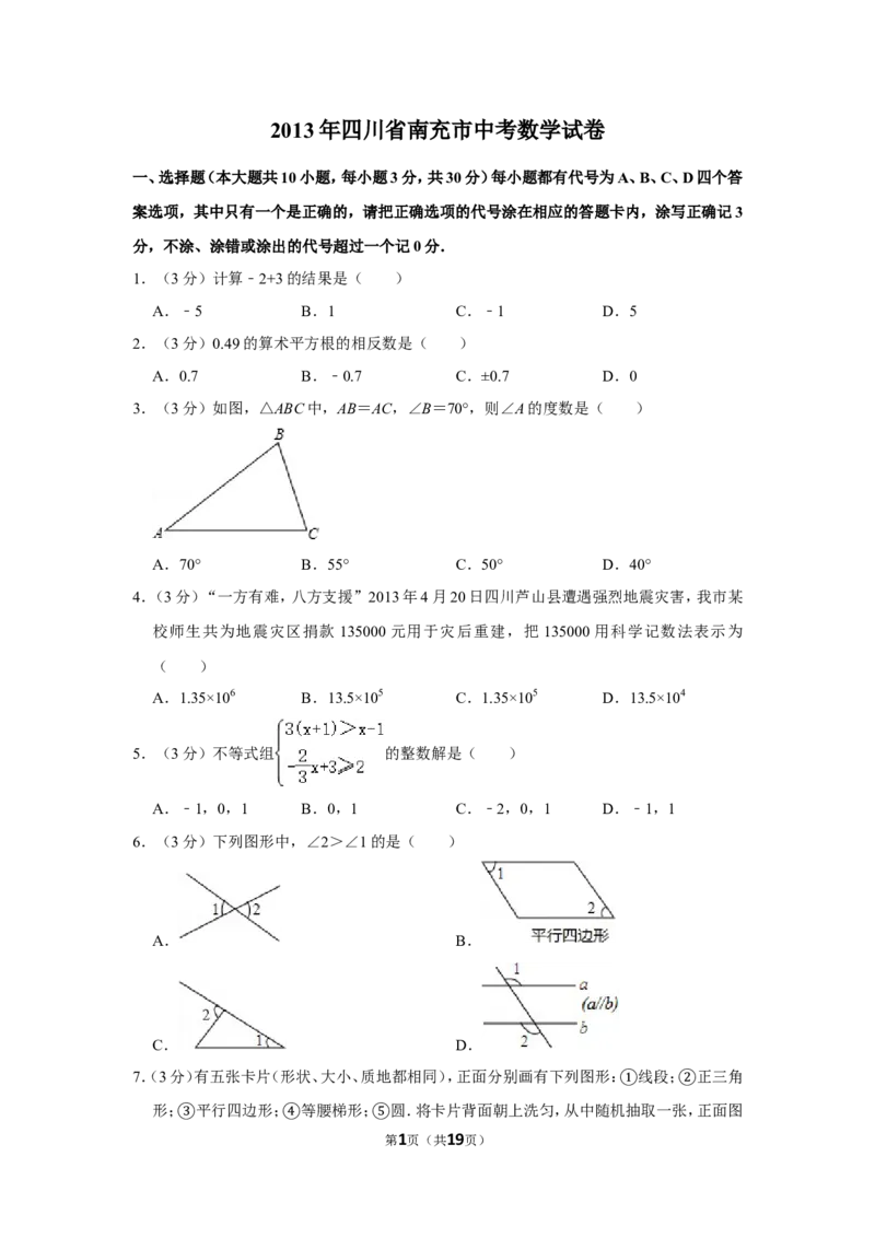 2013年四川省南充市中考数学试卷_中考真题_2.数学中考真题2015-2024年_地区卷_四川省_四川南充数学10-22_数学10-21