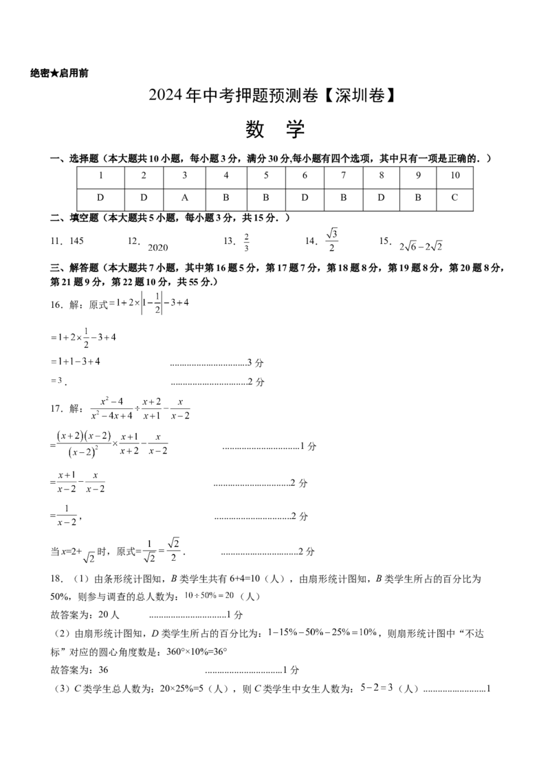 2024年中考押题预测卷（深圳卷）-数学（参考答案）_2数学总复习_赠送：2024中考模拟题数学_押题预测_2024年中考押题预测卷（深圳卷）-数学（含考试版、全解全析、参考答案、答题卡）