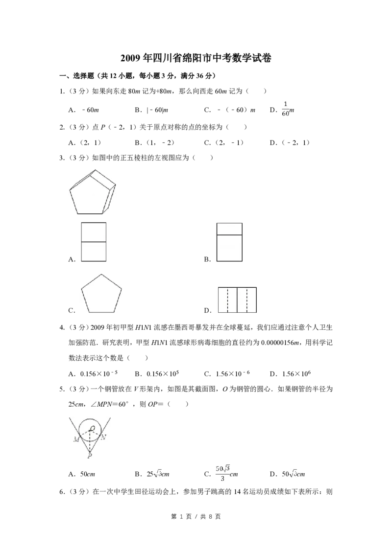 2009年四川省绵阳市中考数学试卷（学生版）_中考真题_2.数学中考真题2015-2024年_地区卷_四川省_四川绵阳数学07-22_绵阳数学07-21_四川省绵阳卷中考数学pdf(赠送)