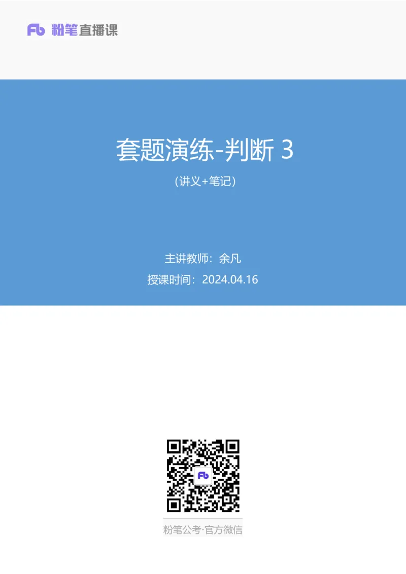 2024.04.16+套题演练-判断3+余凡（讲义+笔记）（笔试系统班图书大礼包：2025国考1期）_2026考公资料_（10）粉笔_2025粉笔国考省考980（课＋笔记）_粉笔980（25多省）_02025国考粉笔980系统班