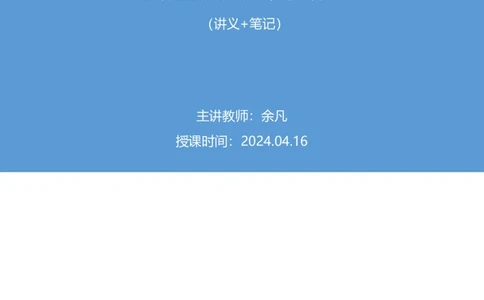 2024.04.16+套题演练-判断3+余凡（讲义+笔记）（笔试系统班图书大礼包：2025国考1期）_2026考公资料_（10）粉笔_2025粉笔国考省考980（课＋笔记）_粉笔980（25多省）_02025国考粉笔980系统班