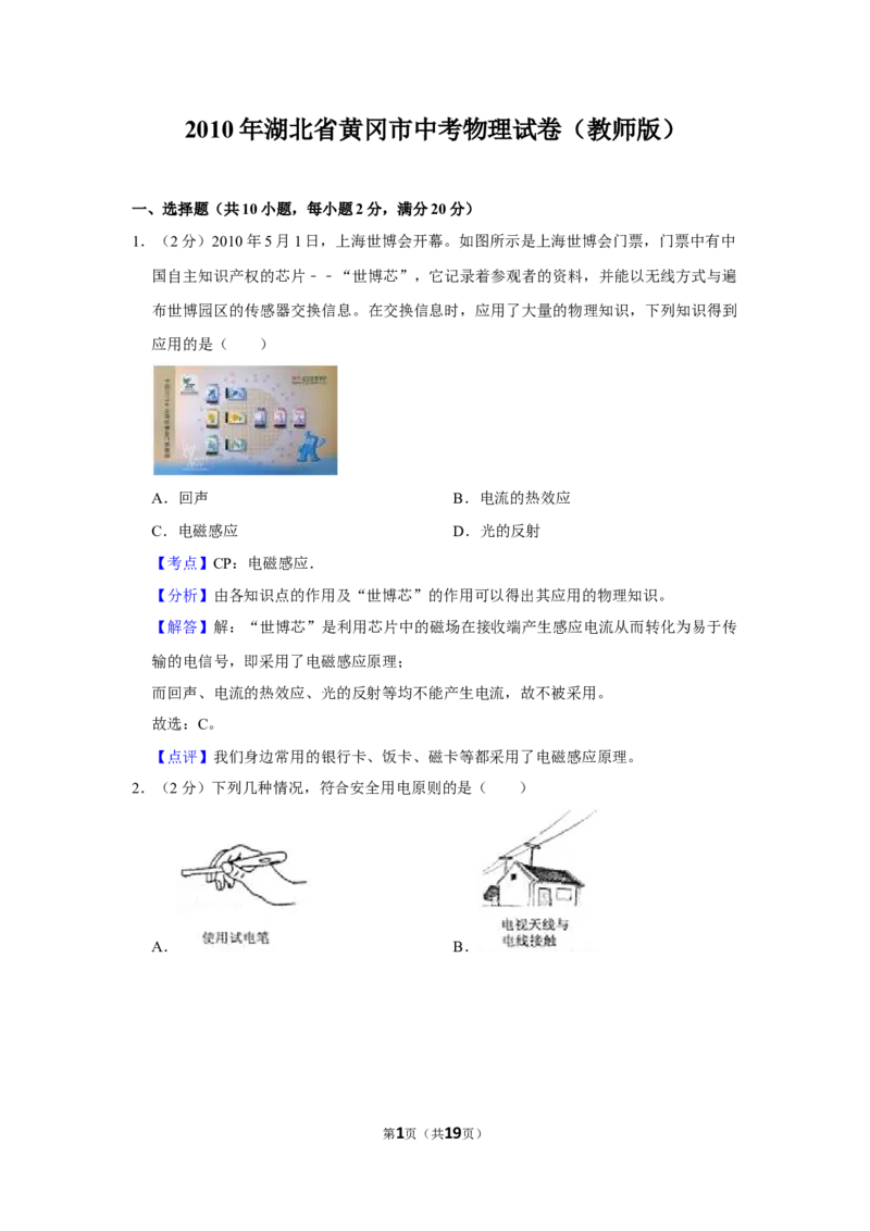 2010年湖北省黄冈市中考物理试卷（教师版）学霸冲冲冲shop348121278.taobao.com_中考真题_4.物理中考真题2015-2024年_地区卷_湖北省_湖北黄冈物理07-20