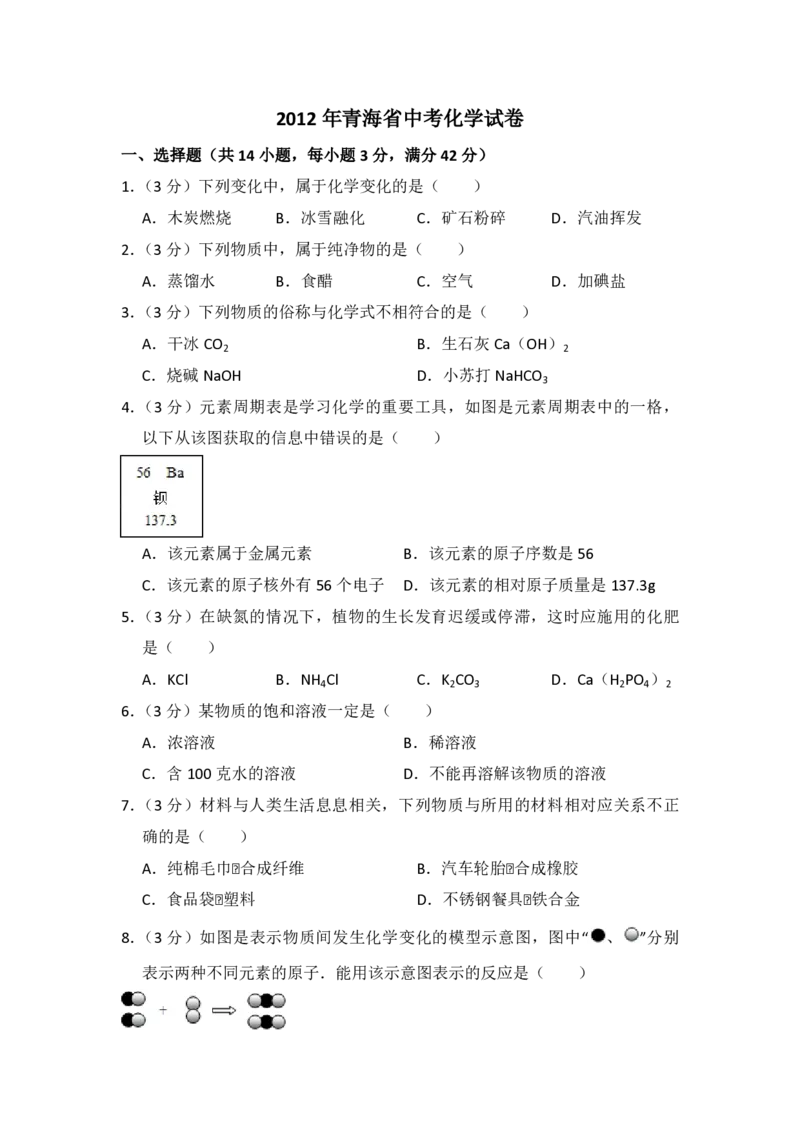 2012年青海省中考化学试卷（省卷）原卷版_中考真题_5.化学中考真题2015-2024年_地区卷_青海化学10-21_PDF版（赠送）