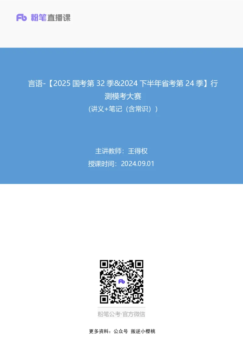 2024.09.01+言语-2025国考第32季&2024下半年省考第24季行测模考大赛+王得权+（讲义+笔记）（9元课：模考大赛解析课）_2026考公资料_（10）粉笔_2025粉笔国考省考980（课＋笔记）