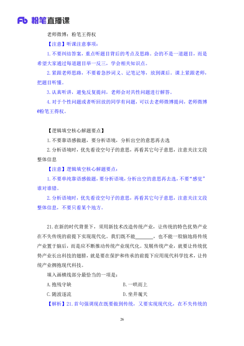 2024.09.01+言语-2025国考第32季&2024下半年省考第24季行测模考大赛+王得权+（讲义+笔记）（9元课：模考大赛解析课）_2026考公资料_（10）粉笔_2025粉笔国考省考980（课＋笔记）
