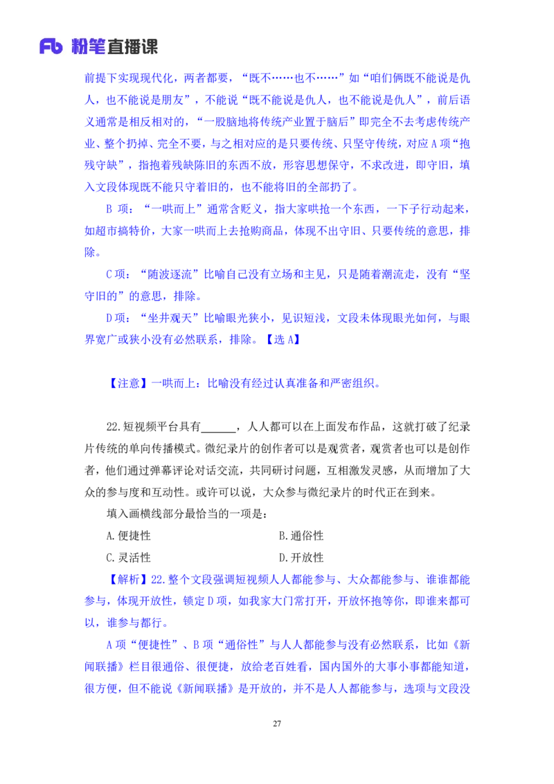 2024.09.01+言语-2025国考第32季&2024下半年省考第24季行测模考大赛+王得权+（讲义+笔记）（9元课：模考大赛解析课）_2026考公资料_（10）粉笔_2025粉笔国考省考980（课＋笔记）