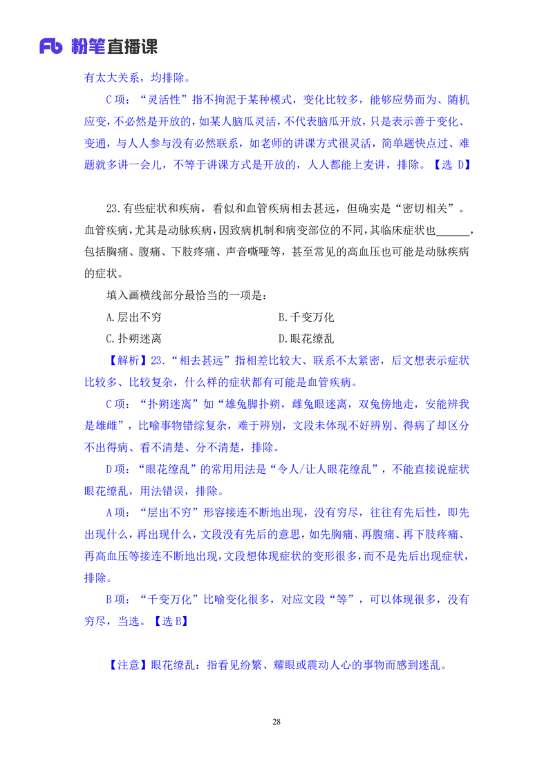 2024.09.01+言语-2025国考第32季&2024下半年省考第24季行测模考大赛+王得权+（讲义+笔记）（9元课：模考大赛解析课）_2026考公资料_（10）粉笔_2025粉笔国考省考980（课＋笔记）