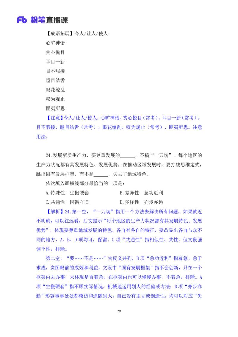 2024.09.01+言语-2025国考第32季&2024下半年省考第24季行测模考大赛+王得权+（讲义+笔记）（9元课：模考大赛解析课）_2026考公资料_（10）粉笔_2025粉笔国考省考980（课＋笔记）