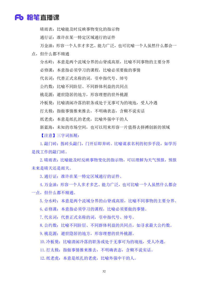 2024.09.01+言语-2025国考第32季&2024下半年省考第24季行测模考大赛+王得权+（讲义+笔记）（9元课：模考大赛解析课）_2026考公资料_（10）粉笔_2025粉笔国考省考980（课＋笔记）