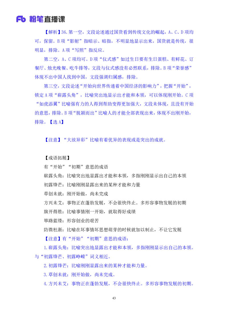 2024.09.01+言语-2025国考第32季&2024下半年省考第24季行测模考大赛+王得权+（讲义+笔记）（9元课：模考大赛解析课）_2026考公资料_（10）粉笔_2025粉笔国考省考980（课＋笔记）