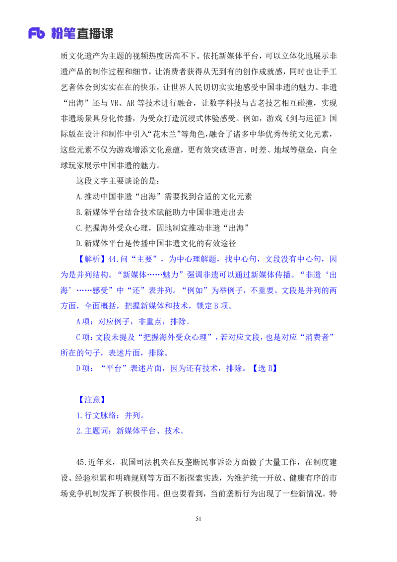 2024.09.01+言语-2025国考第32季&2024下半年省考第24季行测模考大赛+王得权+（讲义+笔记）（9元课：模考大赛解析课）_2026考公资料_（10）粉笔_2025粉笔国考省考980（课＋笔记）