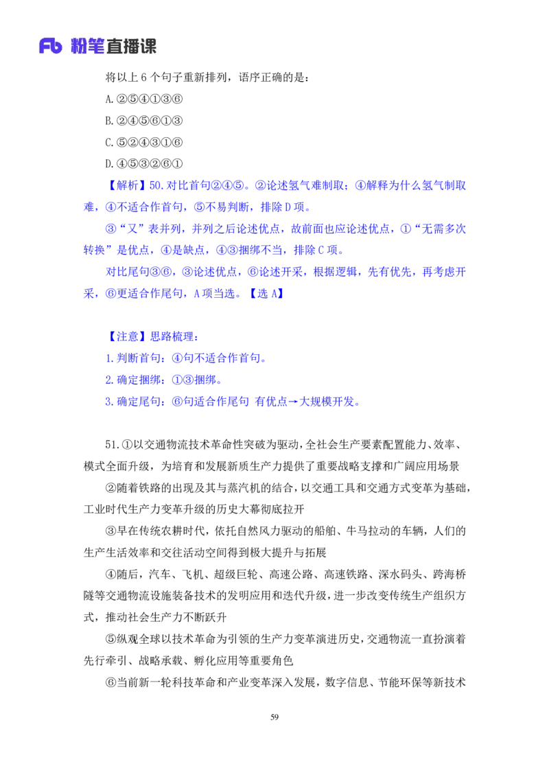 2024.09.01+言语-2025国考第32季&2024下半年省考第24季行测模考大赛+王得权+（讲义+笔记）（9元课：模考大赛解析课）_2026考公资料_（10）粉笔_2025粉笔国考省考980（课＋笔记）