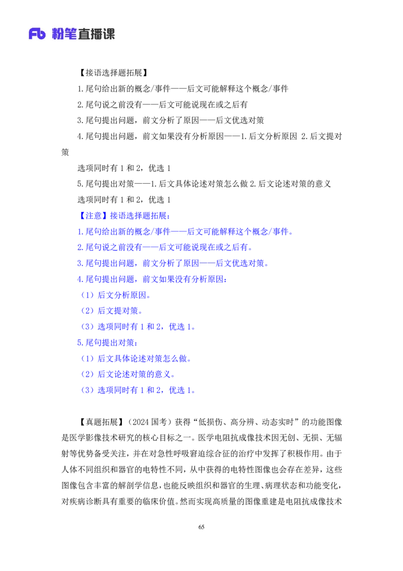 2024.09.01+言语-2025国考第32季&2024下半年省考第24季行测模考大赛+王得权+（讲义+笔记）（9元课：模考大赛解析课）_2026考公资料_（10）粉笔_2025粉笔国考省考980（课＋笔记）