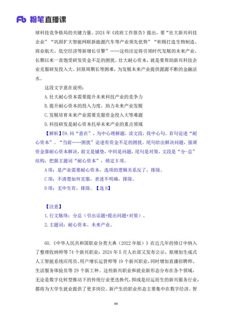 2024.09.01+言语-2025国考第32季&2024下半年省考第24季行测模考大赛+王得权+（讲义+笔记）（9元课：模考大赛解析课）_2026考公资料_（10）粉笔_2025粉笔国考省考980（课＋笔记）