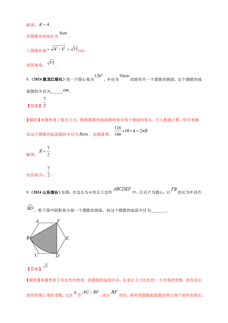 专题21弧长和扇形面积（解析版）_2数学总复习_2025中考复习资料_（2025年中考复习全国通用）2024年中考数学真题专题分类精选汇编