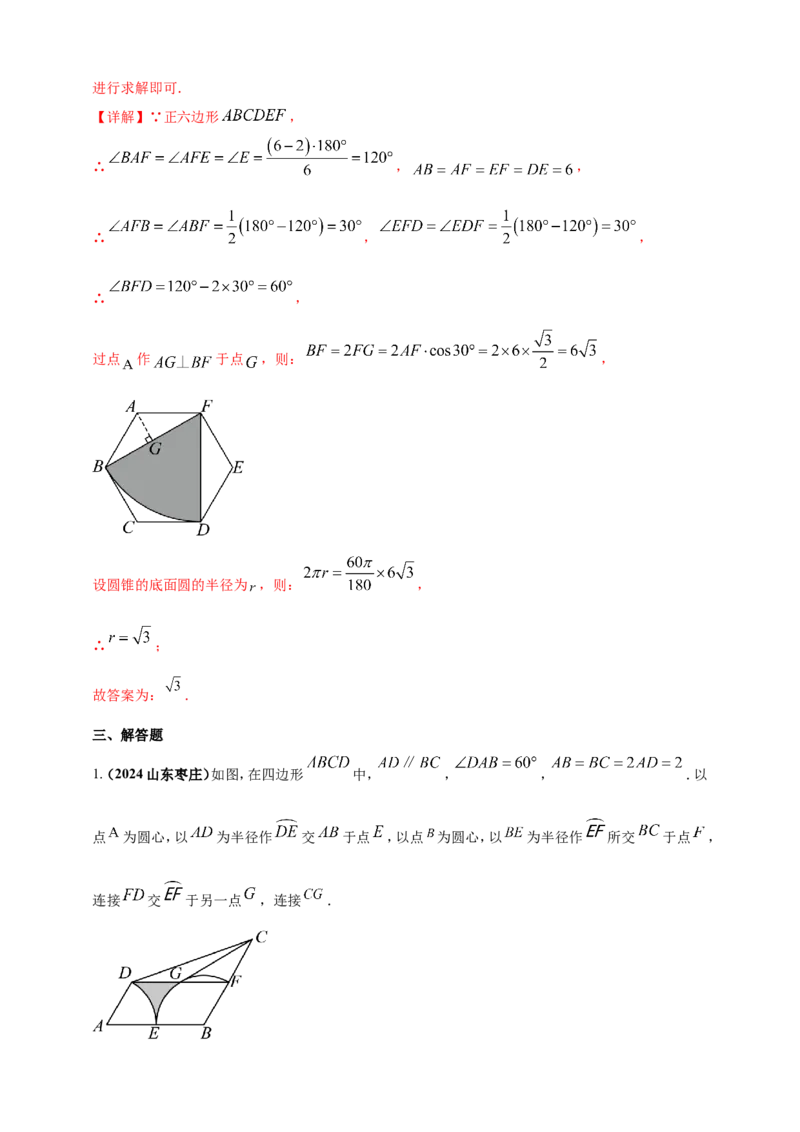 专题21弧长和扇形面积（解析版）_2数学总复习_2025中考复习资料_（2025年中考复习全国通用）2024年中考数学真题专题分类精选汇编