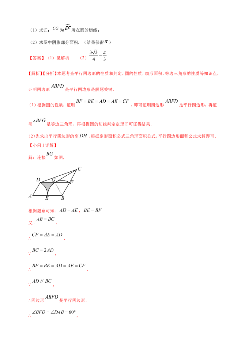 专题21弧长和扇形面积（解析版）_2数学总复习_2025中考复习资料_（2025年中考复习全国通用）2024年中考数学真题专题分类精选汇编