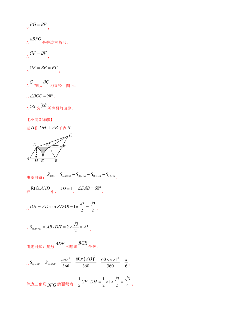 专题21弧长和扇形面积（解析版）_2数学总复习_2025中考复习资料_（2025年中考复习全国通用）2024年中考数学真题专题分类精选汇编