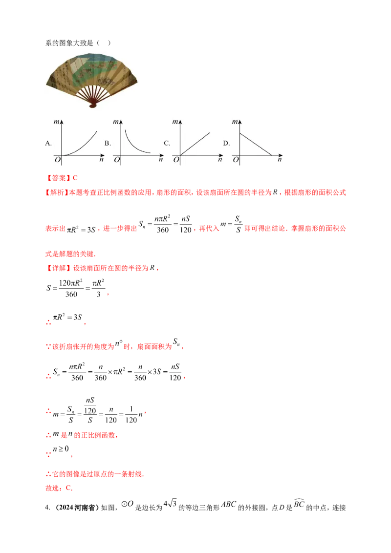 专题21弧长和扇形面积（解析版）_2数学总复习_2025中考复习资料_（2025年中考复习全国通用）2024年中考数学真题专题分类精选汇编