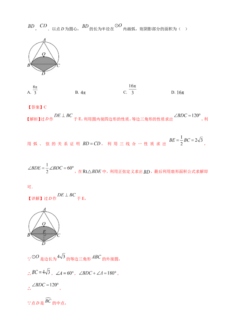 专题21弧长和扇形面积（解析版）_2数学总复习_2025中考复习资料_（2025年中考复习全国通用）2024年中考数学真题专题分类精选汇编