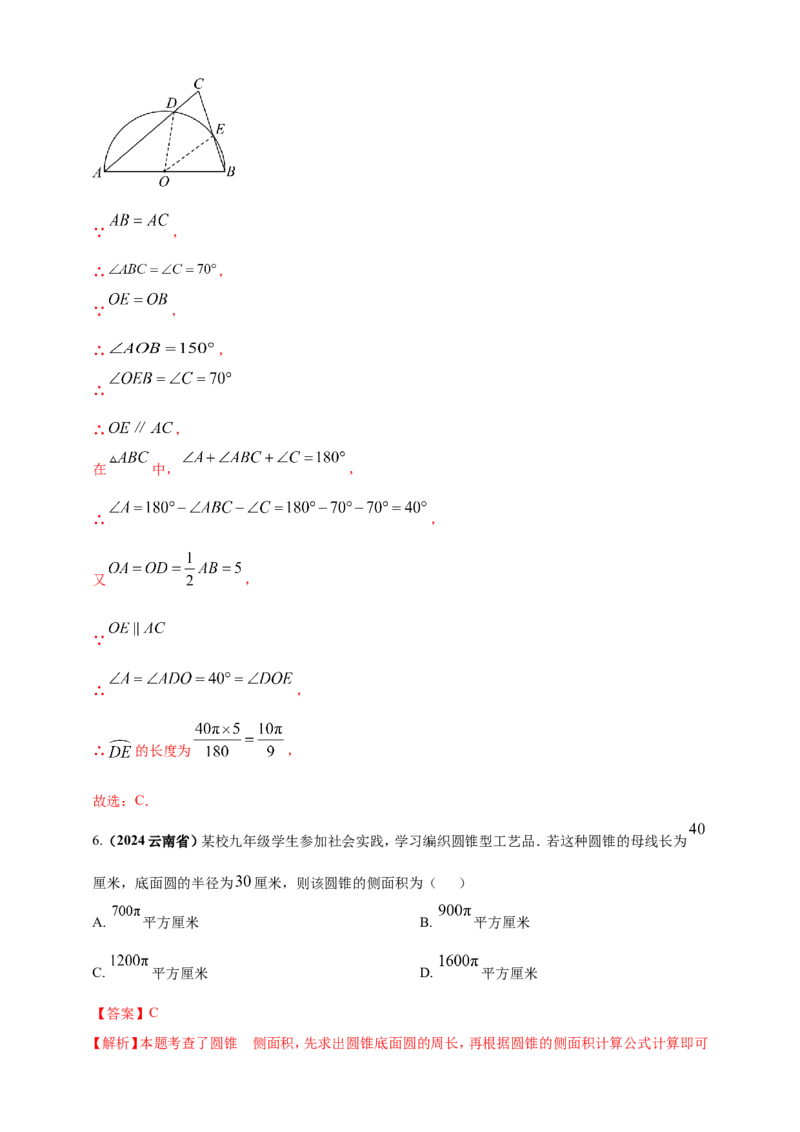 专题21弧长和扇形面积（解析版）_2数学总复习_2025中考复习资料_（2025年中考复习全国通用）2024年中考数学真题专题分类精选汇编
