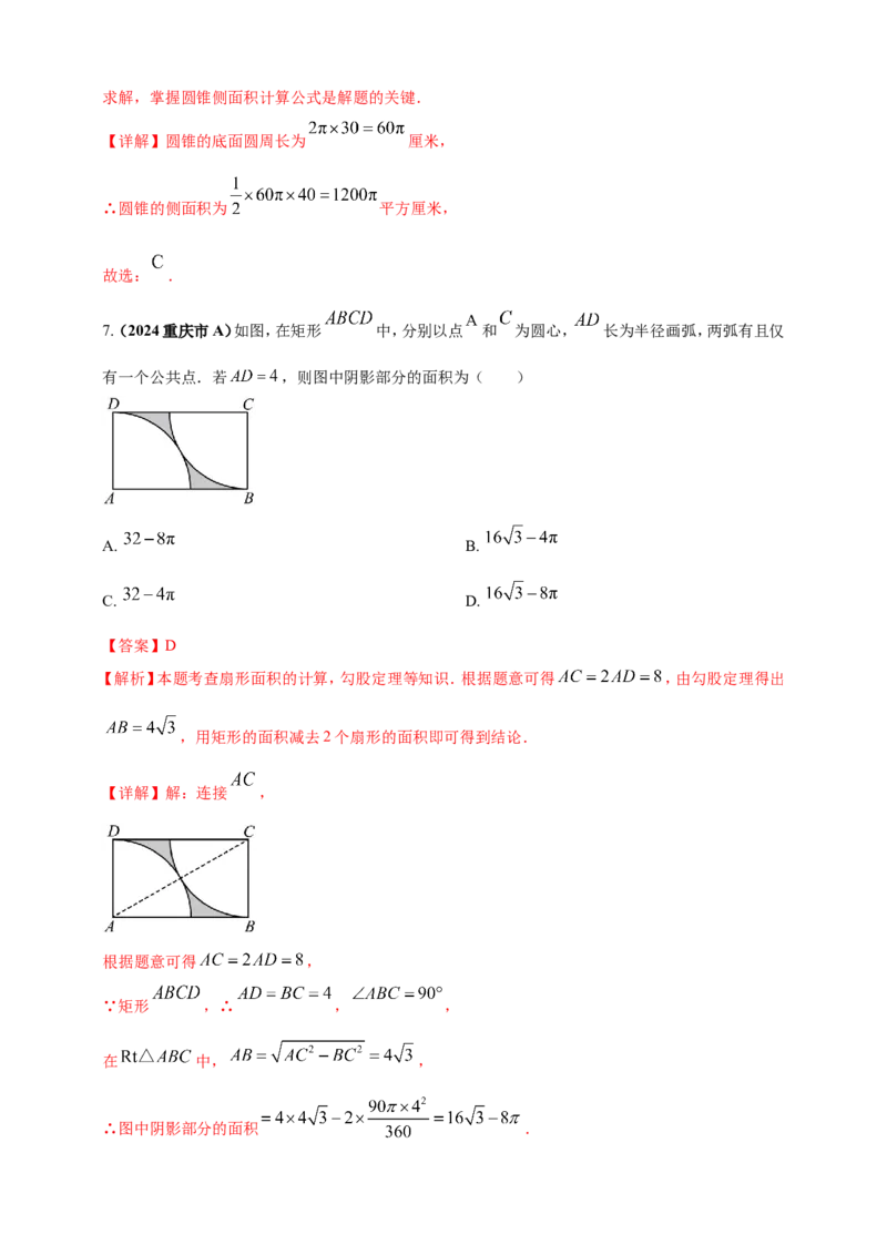 专题21弧长和扇形面积（解析版）_2数学总复习_2025中考复习资料_（2025年中考复习全国通用）2024年中考数学真题专题分类精选汇编