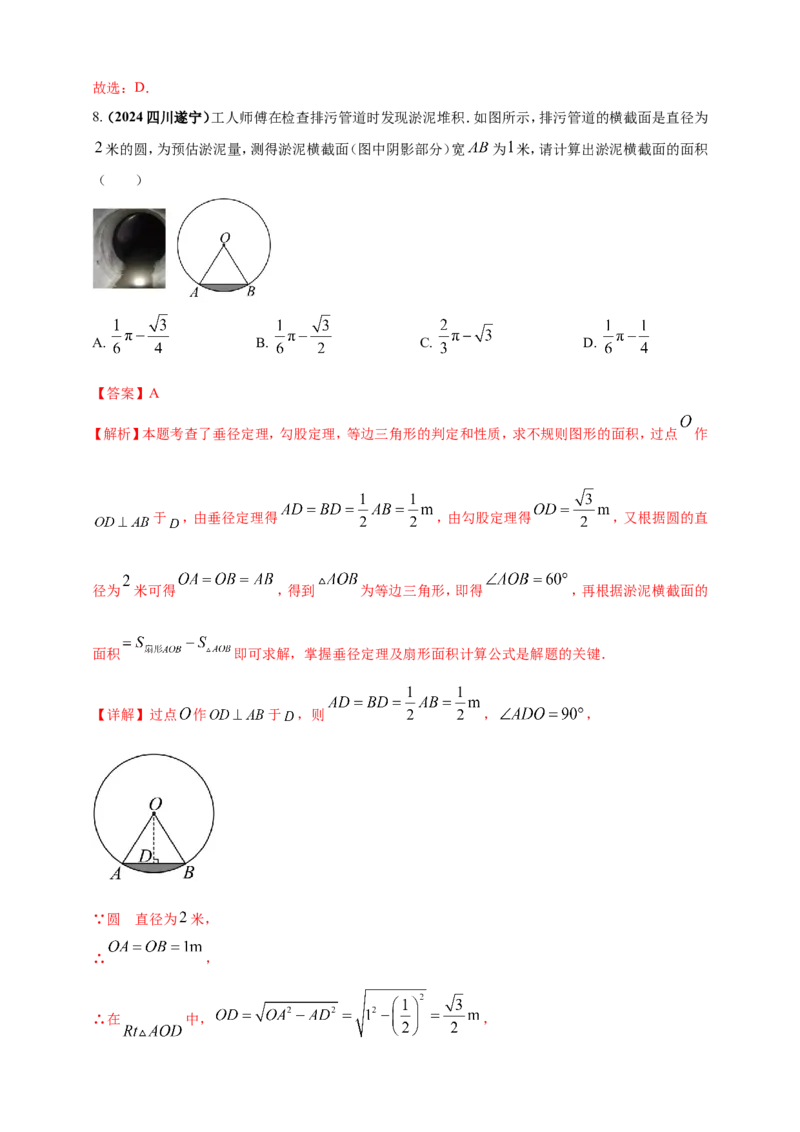 专题21弧长和扇形面积（解析版）_2数学总复习_2025中考复习资料_（2025年中考复习全国通用）2024年中考数学真题专题分类精选汇编