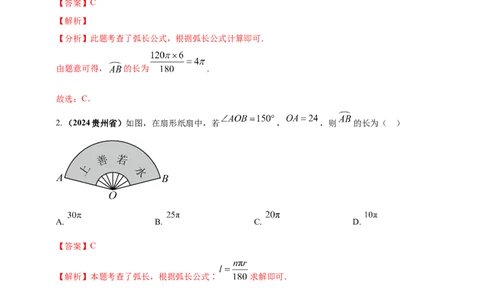 专题21弧长和扇形面积（解析版）_2数学总复习_2025中考复习资料_（2025年中考复习全国通用）2024年中考数学真题专题分类精选汇编