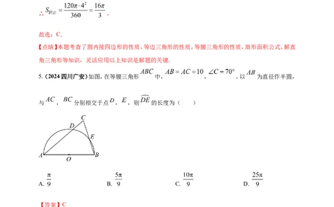 专题21弧长和扇形面积（解析版）_2数学总复习_2025中考复习资料_（2025年中考复习全国通用）2024年中考数学真题专题分类精选汇编