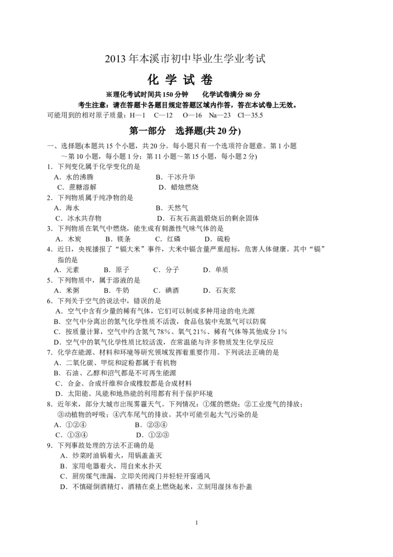 2013年辽宁省本溪市中考化学试题（含答案）_中考真题_5.化学中考真题2015-2024年_地区卷_辽宁化学_辽宁化学_本溪化学15-22