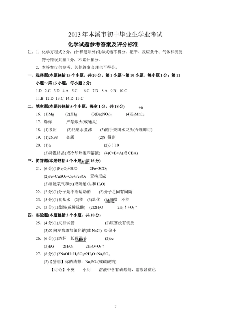 2013年辽宁省本溪市中考化学试题（含答案）_中考真题_5.化学中考真题2015-2024年_地区卷_辽宁化学_辽宁化学_本溪化学15-22