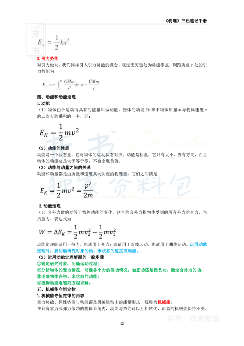 井书&middot;独家资料包教师资格《（高中）物理》三色速记手册（独家整理）_教资_初高中2026教资_25下教师资格证_科三高中各科资料汇总_井书&middot;独家资料包高中各科资料汇总